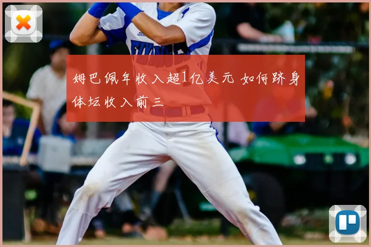 姆巴佩年收入超1亿美元 如何跻身体坛收入前三