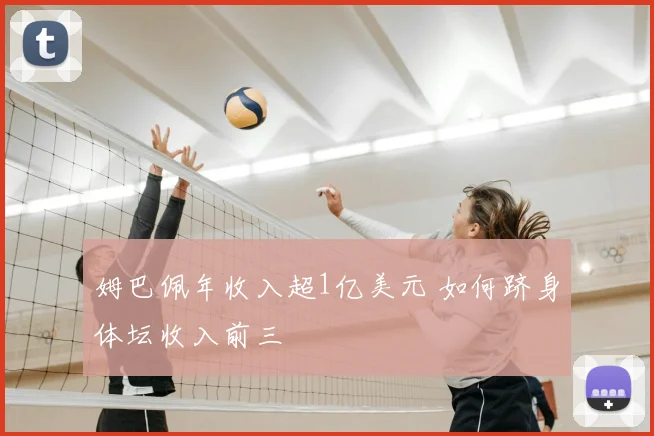 姆巴佩年收入超1亿美元 如何跻身体坛收入前三