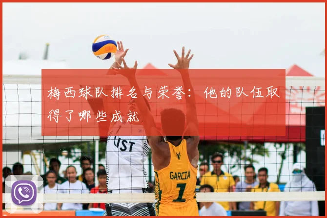 梅西球队排名与荣誉：他的队伍取得了哪些成就