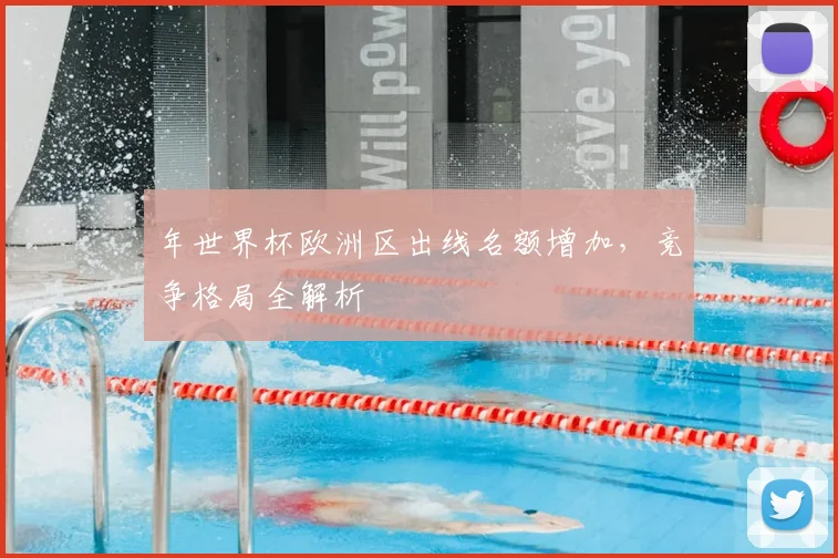年世界杯欧洲区出线名额增加,竞争格局全解析