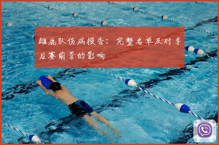 雄鹿队伤病报告:完整名单及对季后赛前景的影响